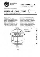 Устройство для пеногашения к ферментатору (патент 1194872)