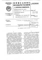 Циклонно-пенный скруббер (патент 822854)