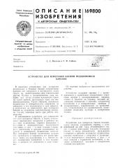 Устройство для измерения биений подшипниковкачения (патент 169800)