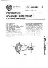 Приспособление для крепления конденсатора к стенке холодильника (патент 1188478)