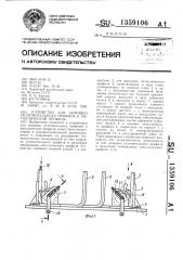 Устройство для заправки уплотнительного профиля в металлический профиль (патент 1359106)
