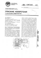 Устройство для дистанционного управления гидромеханической трансмиссией транспортного средства (патент 1397320)