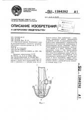 Водозаборное устройство (патент 1384282)