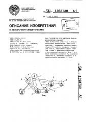 Устройство для поштучной выдачи длинномерных изделий (патент 1393730)