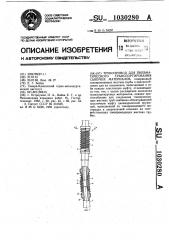 Трубопровод для пневматического транспортирования сыпучих материалов (патент 1030280)