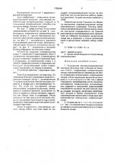 Устройство автоматизированного контроля печатных плат и блоков на печатных платах (патент 1702548)