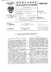 Устройство для преобразования цветного телевизионного сигнала системы (патент 694108)