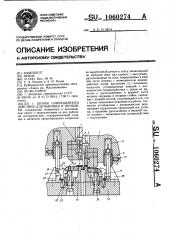 Штамп совмещенного действия для вырубки и пробивки (патент 1060274)