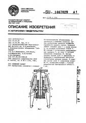 Клещевой захват (патент 1467029)