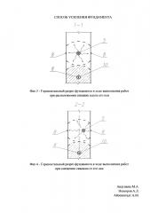 Способ усиления фундамента (патент 2642762)