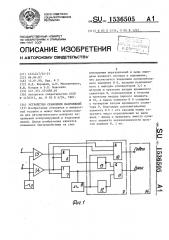 Устройство сравнения напряжений (патент 1536505)