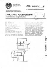 Преобразователь напряжения (патент 1192074)