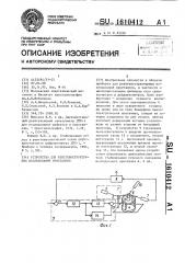 Устройство для рентгеноструктурных исследований кристаллов (патент 1610412)