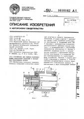 Устройство для оценки распределения контактных давлений в кольцевом уплотняемом зазоре (патент 1610162)