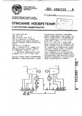 Способ работы теплоэлектроцентрали (патент 1041715)