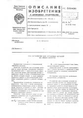 Устройство для установки деталей на линию центров (патент 569430)
