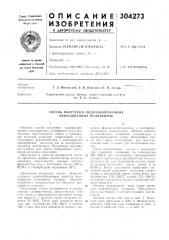 Способ получения модифицированных ненасыщенных полиэфиров (патент 304273)