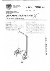 Ручная тележка (патент 1751023)