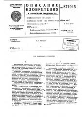 Запирающее устройство (патент 874945)