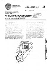 Устройство для измельчения кормов (патент 1477464)