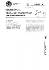 Устройство для определения координат центра масс изделий (патент 1229619)