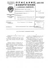 Втулочное соединение валов (патент 641193)