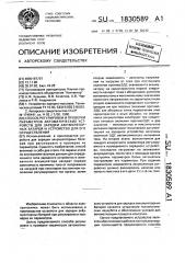 Способ регулировки и проверки параметров автоматических устройств для зарядки аккумуляторных батарей и устройство для его осуществления (патент 1830589)