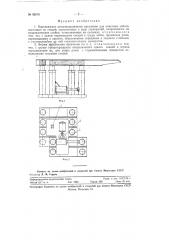Передвижное механизированное крепление для очистных забоев (патент 92878)