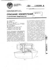 Разъемное неподвижное уплотнительное устройство с двумя барьерами уплотнения (патент 1195098)