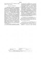 Вакуумная установка и способ ее работы (патент 1495500)