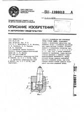 Устройство для крепления резца горных машин (патент 1164413)