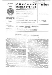 Головка для клепки развальцовкой (патент 568495)
