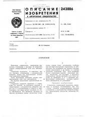 Патент ссср  243886 (патент 243886)