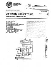 Устройство для ввода информации (патент 1298733)