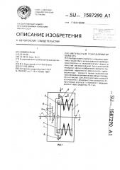 Импульсный трансформатор момента (патент 1587290)