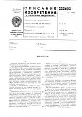 Кантователь (патент 233603)