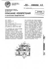 Устройство для снятия изоляции с концов ленточного кабеля (патент 1464233)