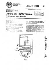 Способ испытания текстильных материалов на истирание и устройство для его осуществления (патент 1543344)