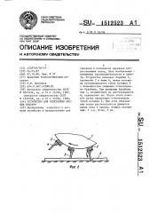 Устройство для осветления лесных культур (патент 1512523)