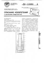 Клапан для обсадных колонн (патент 1120093)