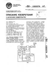 Генератор равномерно распределенных случайных величин (патент 1322274)