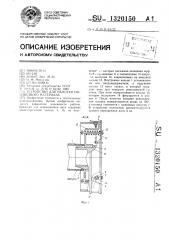 Устройство для намотки нитевидного материала (патент 1320150)