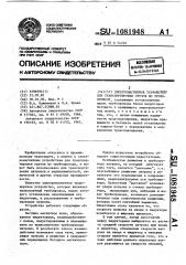 Электромагнитное устройство для транспортировки грузов по трубопроводу (патент 1081948)