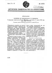 Устройство для проектирования по окружности (патент 24701)