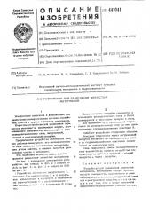 Устройство для разделения зернистых материалов (патент 441041)