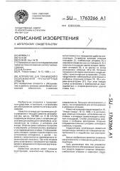 Устройство для технического обслуживания транспортных средств (патент 1763266)