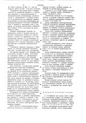 Устройство для съема труб с оправок (патент 378060)