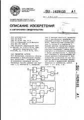 Умножитель частоты (патент 1429133)