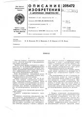Патент ссср  205472 (патент 205472)