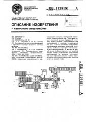 Устройство для ориентации изделий с боковыми выступами (патент 1129151)